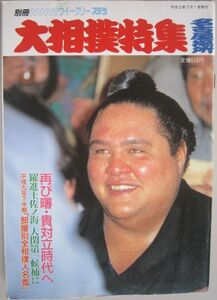 大相撲特集 　曙　1997.7　名古屋場所　(I014)