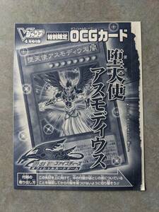 遊戯王 カードゲーム　堕天使アスモディウス　未開封　Ｖジャンプ 付録