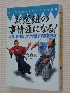 特価品！一般文庫 「新選組」の事情通になる! 岳真也（著）