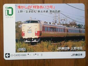 【使用済】　懐かしの「特急あいづ号」　上野～会津若松（東北本線・磐越西線）