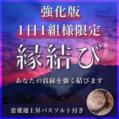 強力縁結びヒーリング❁大切なご縁を強く結びます