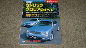 ■モーターファン別冊　第250弾　セドリック/グロリアのすべて■