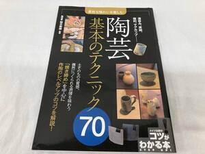 陶芸基本のテクニック70 柚木寿雄