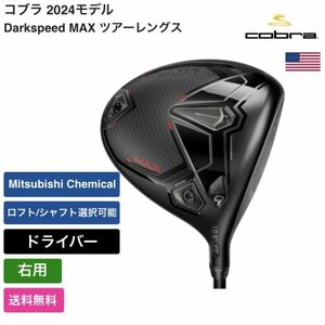 ★新品★送料無料★ コブラ Cobra Darkspeed MAX ツアーレングス ドライバー 右手 Mitsubishi Chemical