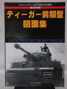 グランドパワー別冊 2014年2月号 第2次大戦 ティーガー前期型図面集[1]A6221