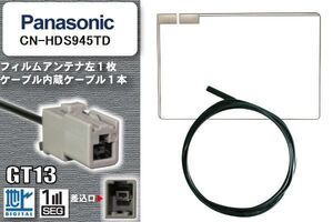 スクエア型 フィルムアンテナ ケーブル セット 地デジ パナソニック Panasonic 用 CN-HDS945TD ワンセグ フルセグ 車 汎用 高感度