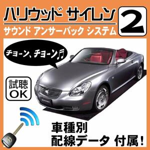 ソアラ UZZ40 H13.4~■ハリウッドサイレン 2 純正キーレス連動 配線データ/配線図要確認 日本語取説 アンサーバック ドアロック音