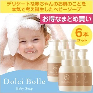 2月中旬頃入荷予定分予約[無添加]Dolci Bolle(ドルチボーレ) ベビーソープ 300ml 6本セット