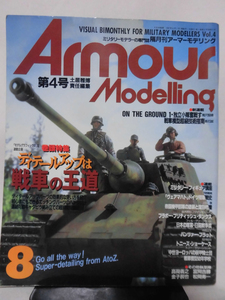 アーマーモデリング No.004 1997年8月号 特集 ディテールアップは戦車の王道[1]A3885