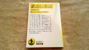 武道伝来記　岩波文庫　井原西鶴　作　2003年　第9刷