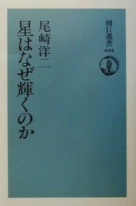 星はなぜ輝くのか 朝日選書６９４／尾崎洋二(著者)