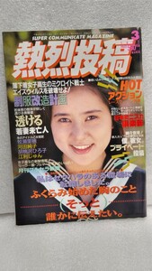 【絶版雑誌】 熱烈投稿 1992年3月 胡桃沢ひろ子河田純子黒沢彩宍戸留美国実百合SHIHO中嶋美智代江利じゅん美咲舞Coco松田美由起小田美穂