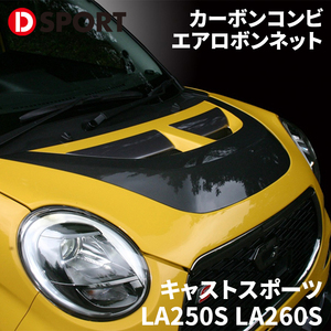 キャストスポーツ LA250S LA260S ダイハツ カーボンコンビエアロボンネット 53301-E260-000-KX D-SPORT DSPORT ボンネット