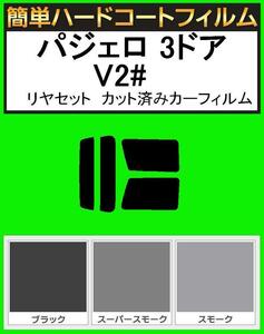 スモーク２６％　簡単ハードコート パジェロ 3ドア V21W・V23W・V24W・V25・V26WG リヤーセット カット済みカーフィルム