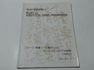 ★ブルース循環コード進行によるベースランニングの実際 教則本 佐藤義博編 著★楽譜 理論書 送料188円~(追跡可能)