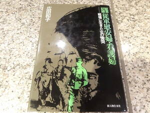 送料無料★『証言記録 従軍慰安婦・看護婦ー戦場に生きた女の慟哭』広田和子