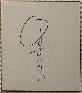 わけあり！　火野正平　サイン　色紙　直筆　27cm　☆　昭和レトロ　経年劣化　黄ばみ破れ　1982年　表紙が破れてます　男と女のあいだには