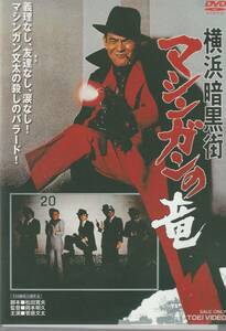 ★中古DVD★横浜暗黒街 マシンガンの竜 菅原文太★セル版