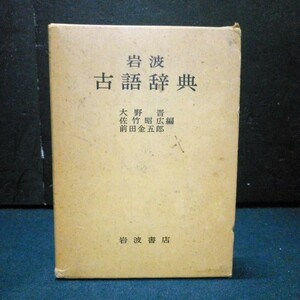 古本 古語辞典 大野晋/佐竹昭広/前田金五郎編 岩波書店「岩波 古語辞典」1978年 第5刷(初版:1974年) 