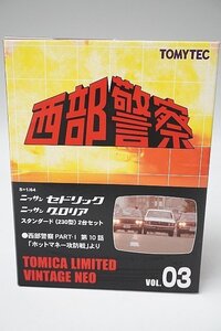 TOMICA トミカリミテッドヴィンテージネオ 1/64 西部警察 VOL.03 日産 セドリック / グロリア スタンダード (230型) 2台セット