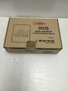 ◇未開封 スーパーツール スクリューカムクランプ ダブル・アイ型 ツイストカム式 1PCE SDC1S ⑧