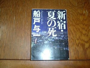 船戸与一　『新宿・夏の死』　文庫