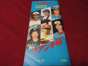 【プロ野球】ファン手帳1986（昭和61年）　　選手名鑑、前年度記録など収録