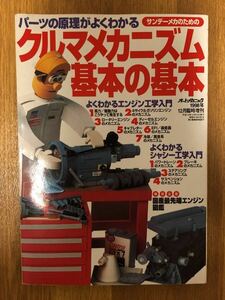 【送料無料】クルマのメカニズム　基本の基本　1998年12月臨時増刊号　オートメカニック