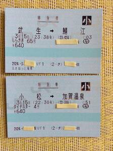 JR 北陸本線最終日特急券 しらさぎ65号 ダイナスター4号 2枚一括 2024年3月15日