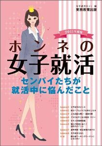 [A11686621]ホンネの女子就活一センパイたちが就活中に悩んだこと[2011年度版] 女子就活ネット