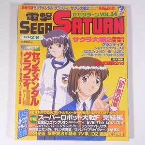 電撃SEGA SATURN 電撃セガサターン Vol.14 1998/2/6 メディアワークス 雑誌 ゲーム 表紙・センチメンタルグラフティ ほか