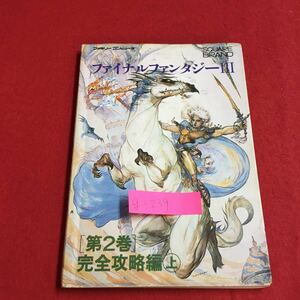 g-239※6 ファイナルファンタジー 3 第2巻 完全攻略編 上 炎の洞窟 ドワーフの洞窟 生きている森 サスーン城