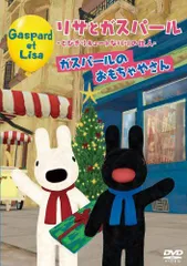 【中古】リサとガスパール 〜とびきりキュートなパリの住人〜 ガスパールのおもちゃやさん [DVD]