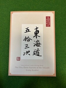 国際文通週間　東海道五十三次切手帳(ケースのみ切手なし)　#2251