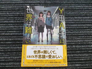 ☆帯付き☆ 初版 Ｙ田Ａ子に世界は難しい 　大澤めぐみ　光文社文庫　 ★全国一律送料：185円★