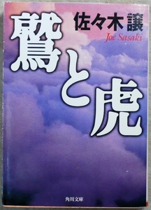 佐々木譲作品　文庫1冊　「鷲と虎」　角川文庫