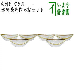 茶道具 懐石道具 会席道具 向付け ガラス 硝子 白鷺舟形 縁金 水崎長寿作 6客セット 六客セット 6客組 六客組 茶道