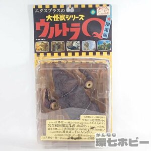 0RU41◆開封 エクスプラス 大怪獣シリーズ ウルトラQ ゴルゴス ソフビ フィギュア 中古現状/ウルトラマン ウルトラ怪獣 X-PLUS XPLUS 送80