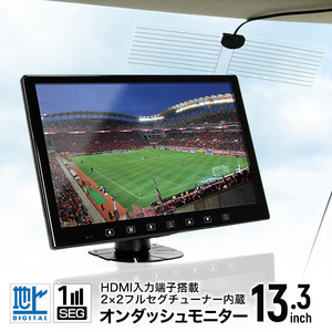 HDMI入力端子搭載 フルセグ内蔵 13.3インチオンダッシュモニター ブラケット/センター 車載テレビ カーテレビ