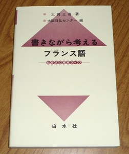 送料無料 書きながら考えるフランス語 仏作文の授業ライヴ 大賀正喜　白水社 仏語 ライティング講座 ライブ