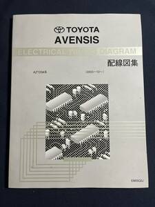 トヨタ AVENSIS　アベンシス　AZT25#系 2003.10- 配線図集　EM05Q0J 2006年7月版 /修理書　電気配線図集