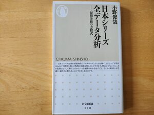 日本シリーズ全データ分析 小野俊哉 ちくま新書