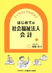 イラストでわかる はじめての社会福祉法人会計