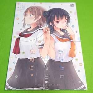 【1300円ご購入で送料無料!!】Q22 あなたのことなど絶対に。 / ぺけ / xoxoメロン　ラブライブ！サンシャイン！！【一般向け】