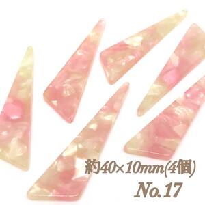 No.17 長三角形 べっ甲 風 樹脂 ハンドメイド アクセサリー パーツ 素材 金具 基礎 DIY 手作り 手芸 ピアス イヤリング チャーム