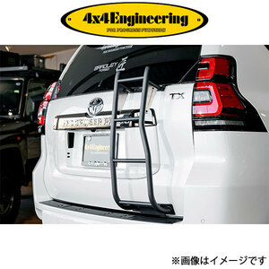 4x4エンジニアリング リアラダー ランドクルーザープラド 150系 TLP-C01 4×4 Engineering フォーバイフォー