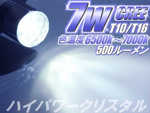 1球)T10/T16◇CREE 7WハイパワークリスタルLED バック球6500k～7000k