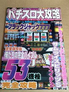 パチスロ大攻略 SAKURA MOOK77 Vol.8 笠倉出版社/ブラックジャック777/サムライスピリッツS/ディーエイチ2/花火/獣王/サンダーV/B3231205