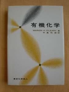 オリーリー　有機化学　東京化学同人　《送料無料》