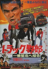 【中古】トラック野郎 一番星北へ帰る [DVD]